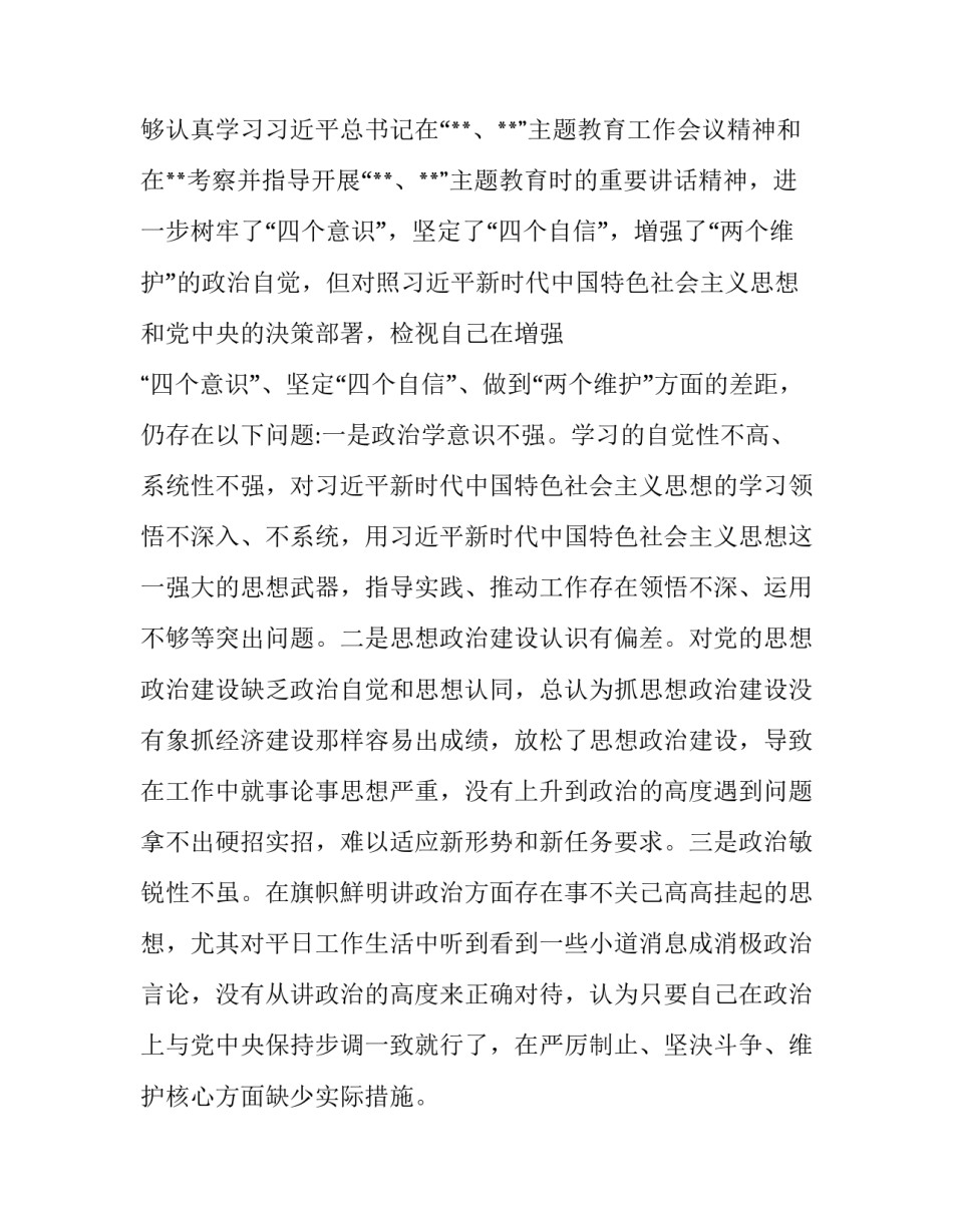 _最新“四个对照”“四个找一找”专题民主生活会对照检查材料_第2页