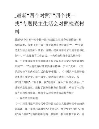 _最新“四个对照”“四个找一找”专题民主生活会对照检查材料