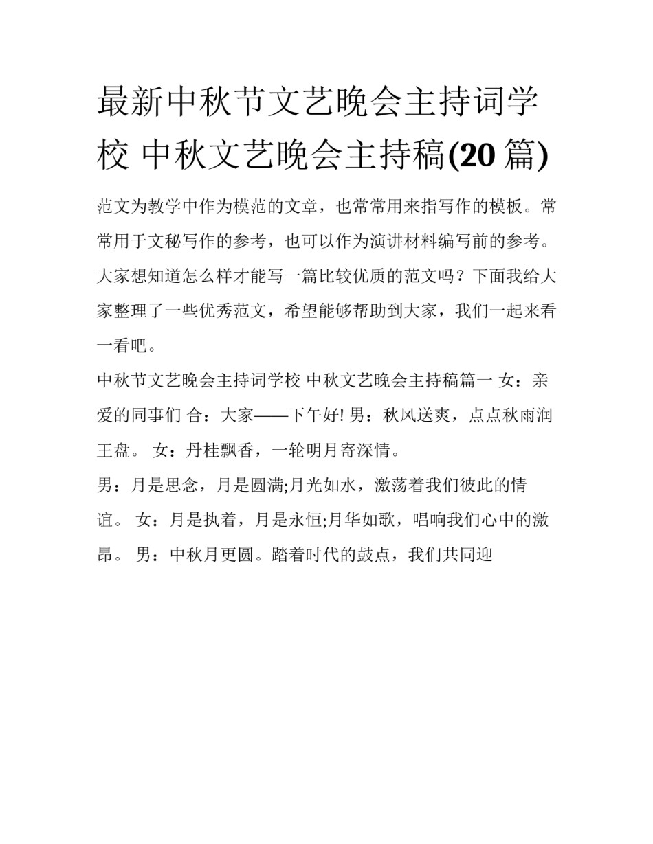 最新中秋节文艺晚会主持词学校 中秋文艺晚会主持稿(20篇)_第1页