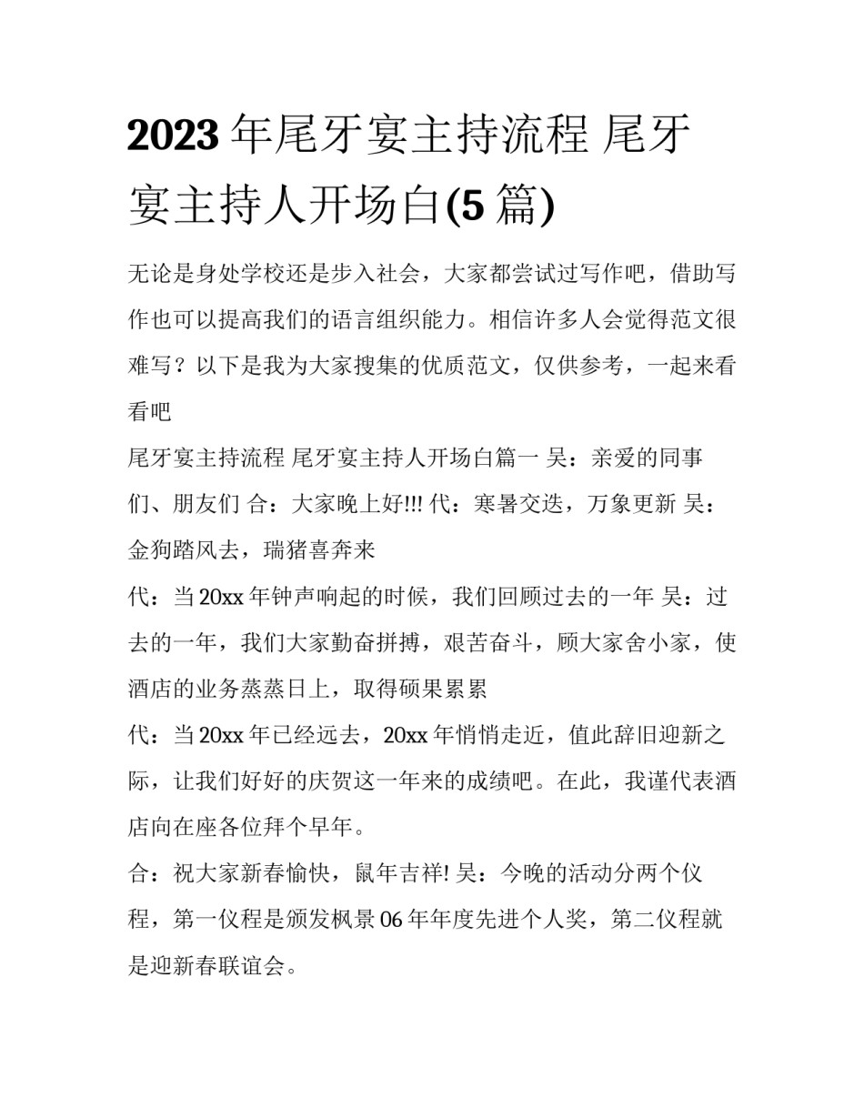 2023年尾牙宴主持流程 尾牙宴主持人开场白(5篇)_第1页