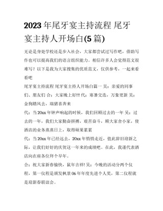 2023年尾牙宴主持流程 尾牙宴主持人开场白(5篇)