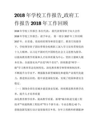 2018年学校工作报告_政府工作报告2018年工作回顾