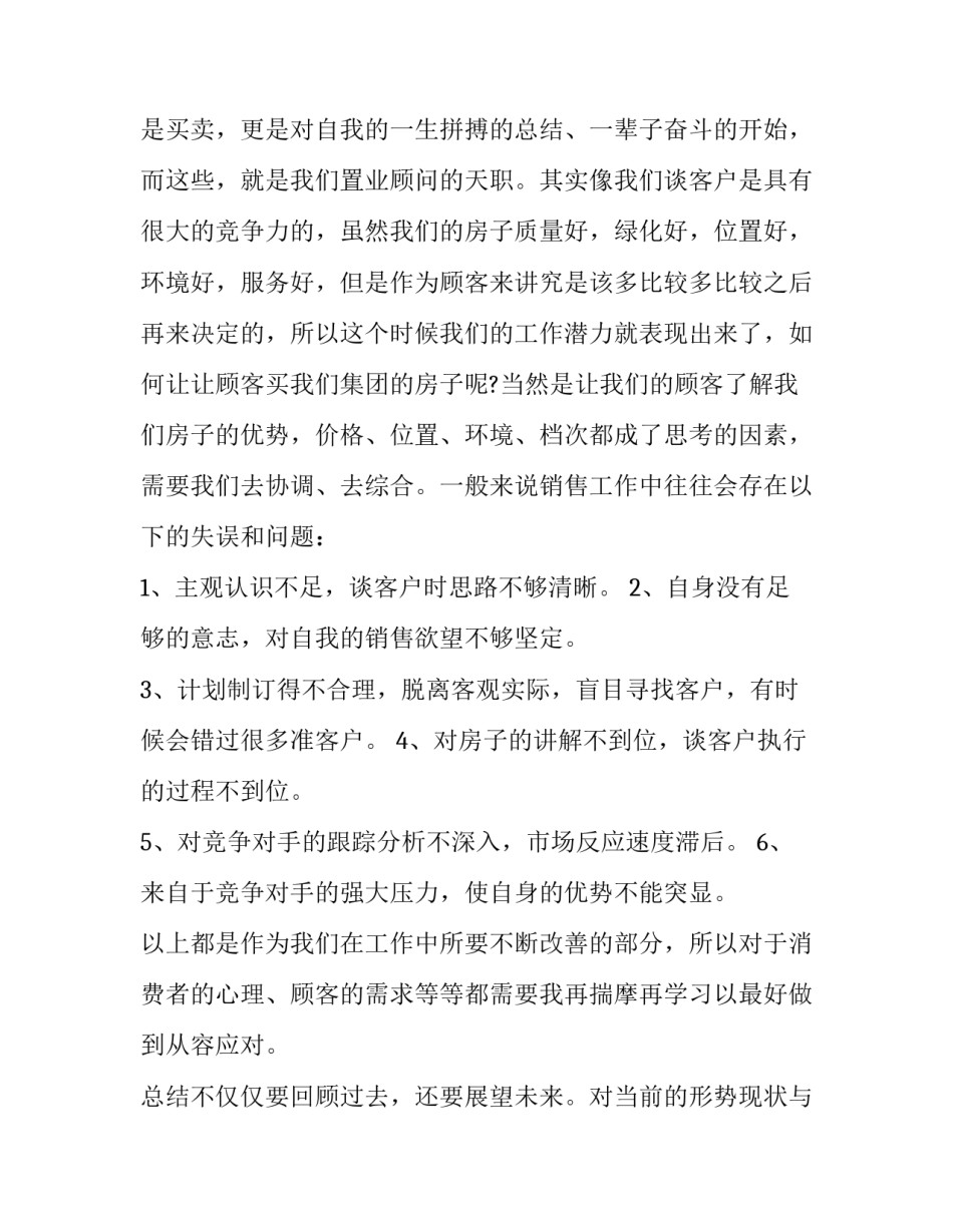 最新房地产销售内勤年终总结及计划(13篇)_第2页