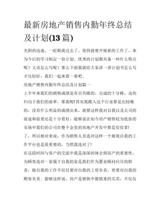 最新房地产销售内勤年终总结及计划(13篇)