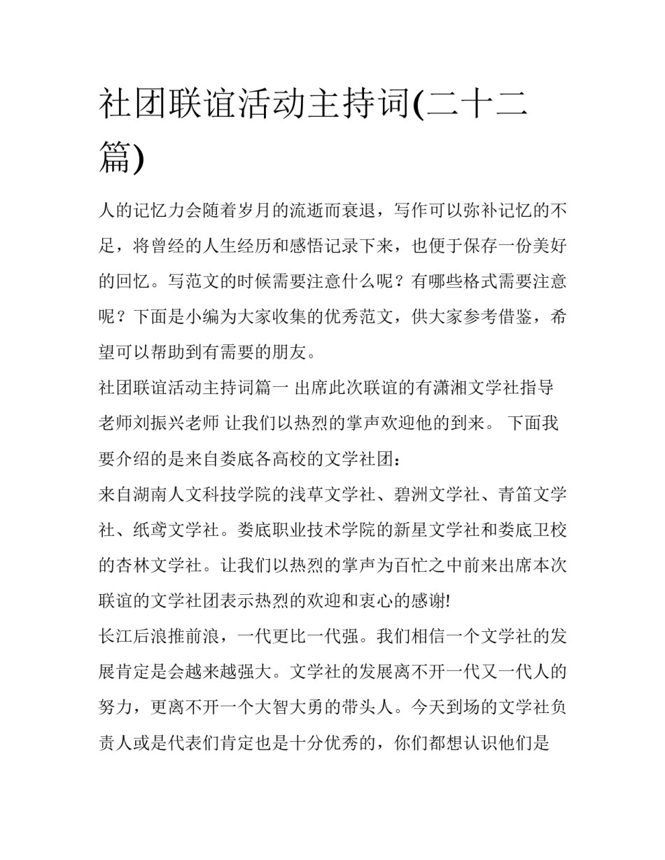 社团联谊活动主持词(二十二篇)_第1页