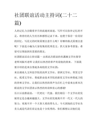 社团联谊活动主持词(二十二篇)