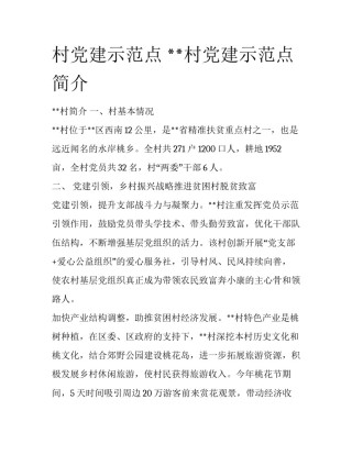 村党建示范点 **村党建示范点简介