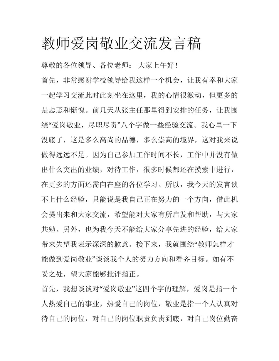 教师爱岗敬业交流发言稿_第1页