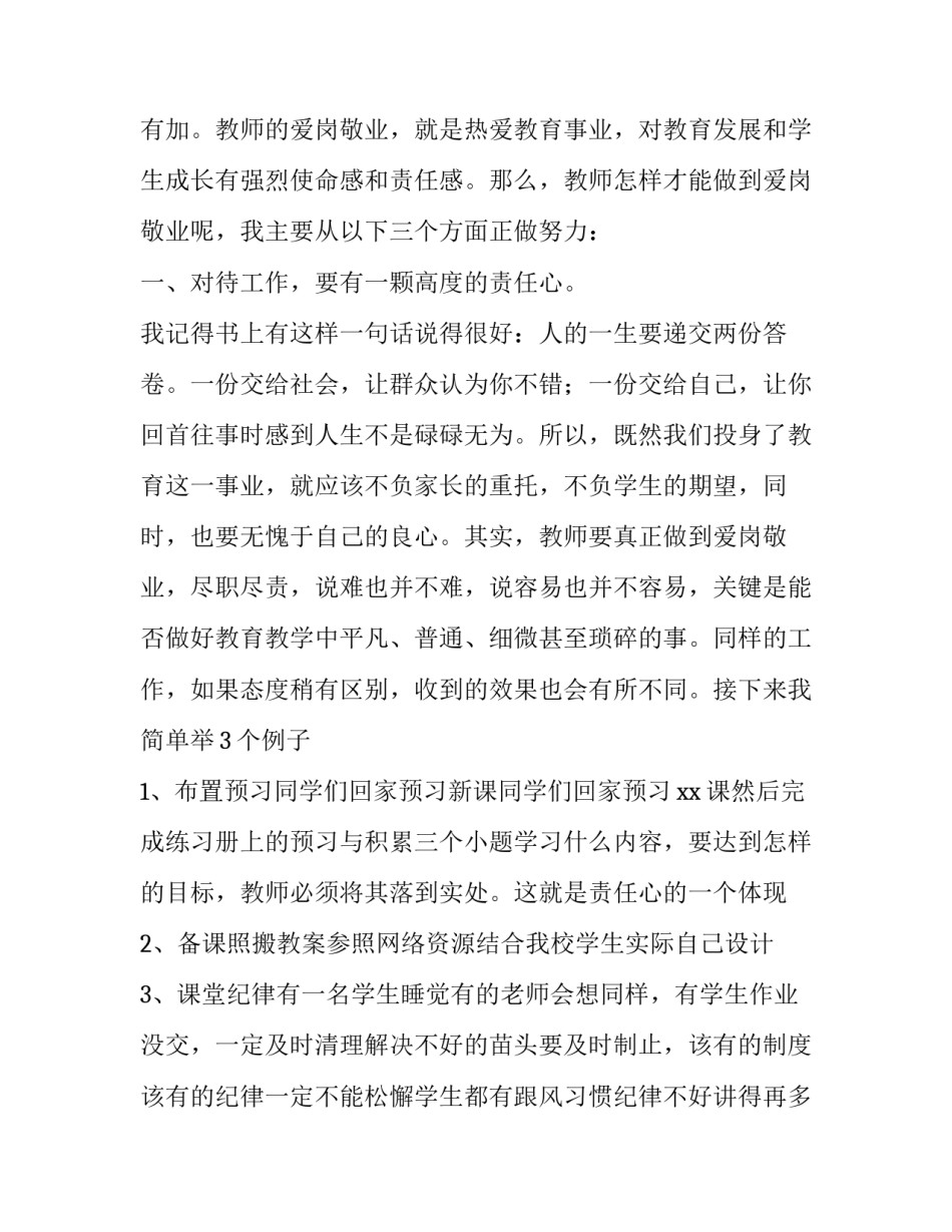教师爱岗敬业交流发言稿_第2页