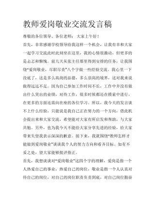 教师爱岗敬业交流发言稿