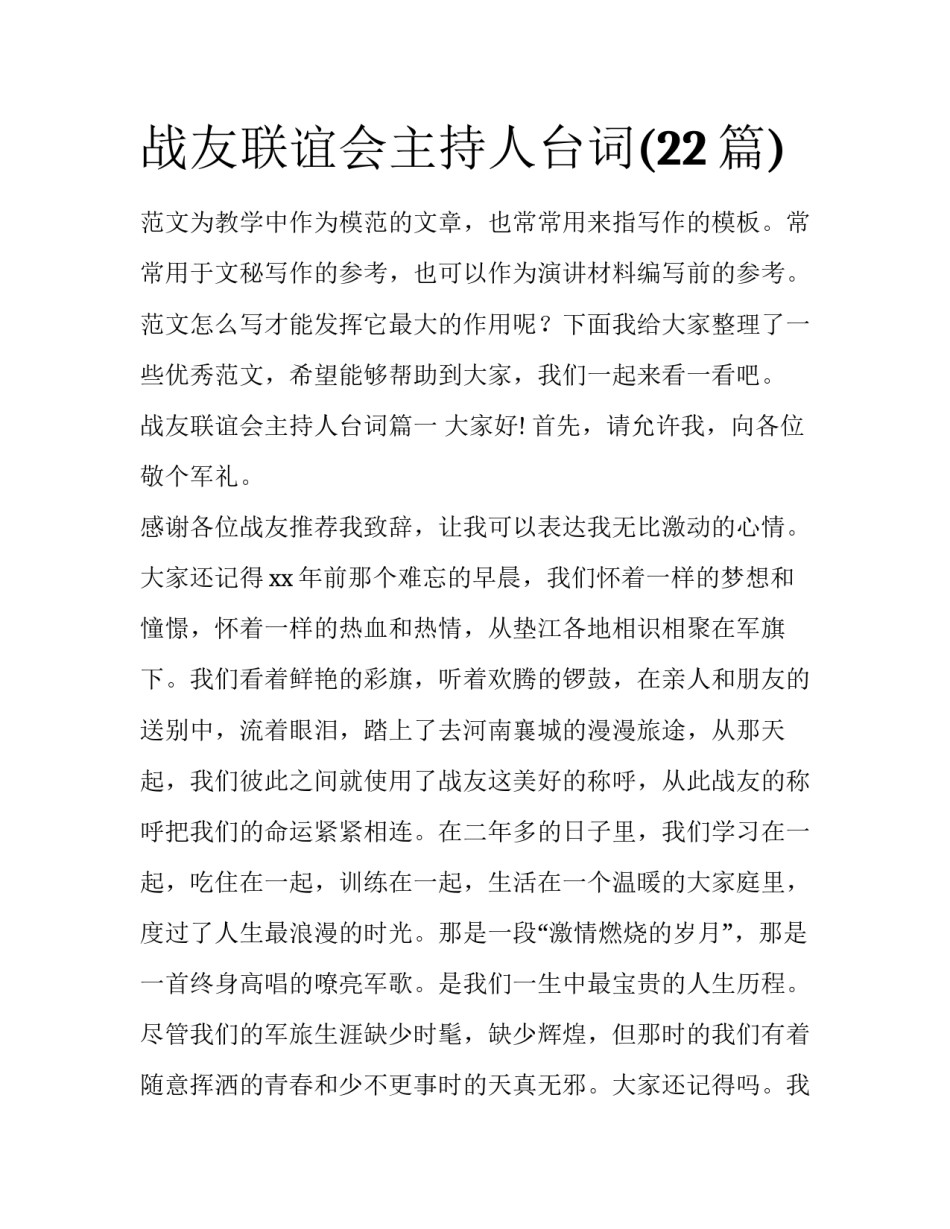 战友联谊会主持人台词(22篇)_第1页