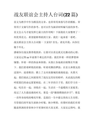 战友联谊会主持人台词(22篇)