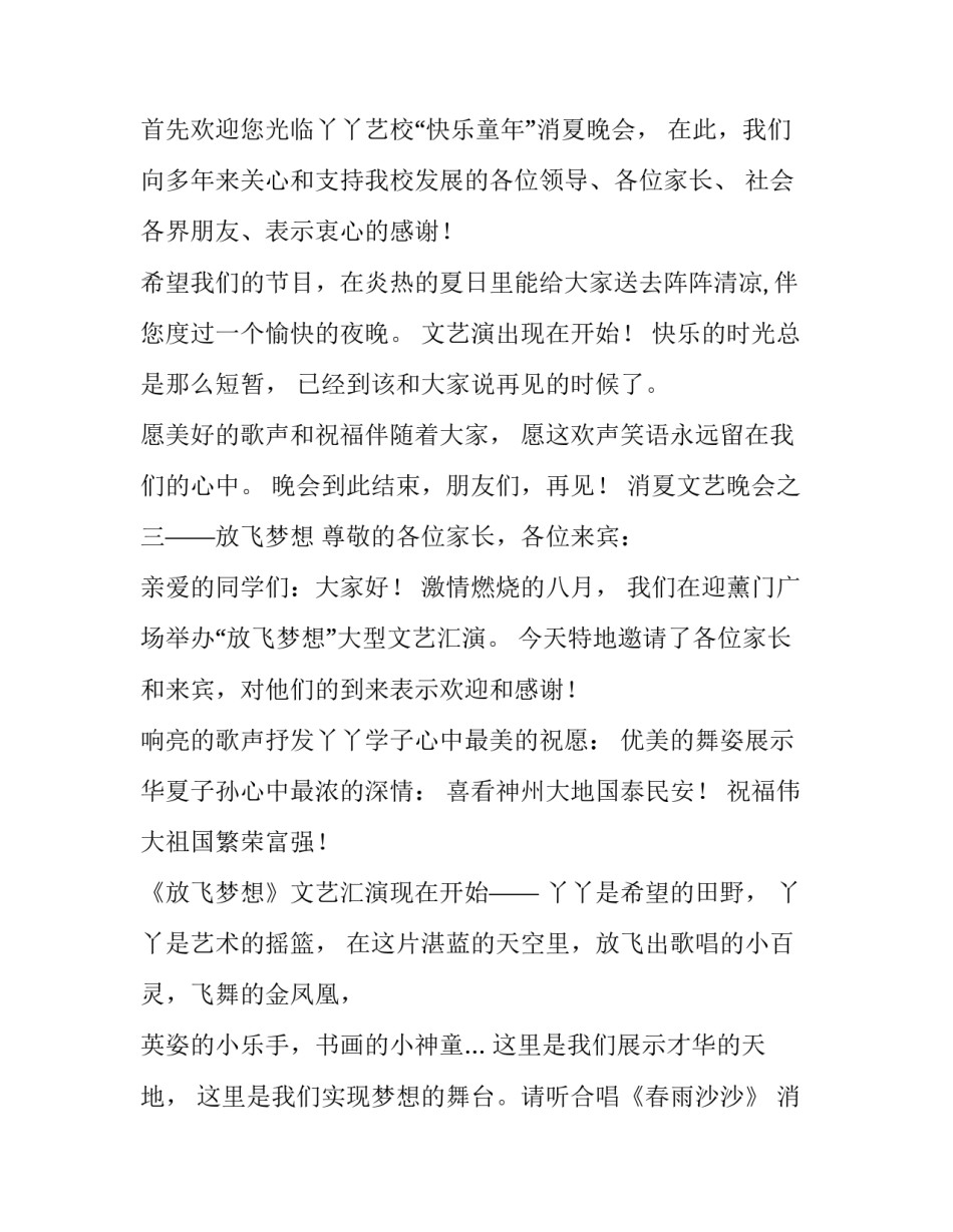 2023年消夏文艺晚会主持词 消夏晚会串词(19篇)_第2页