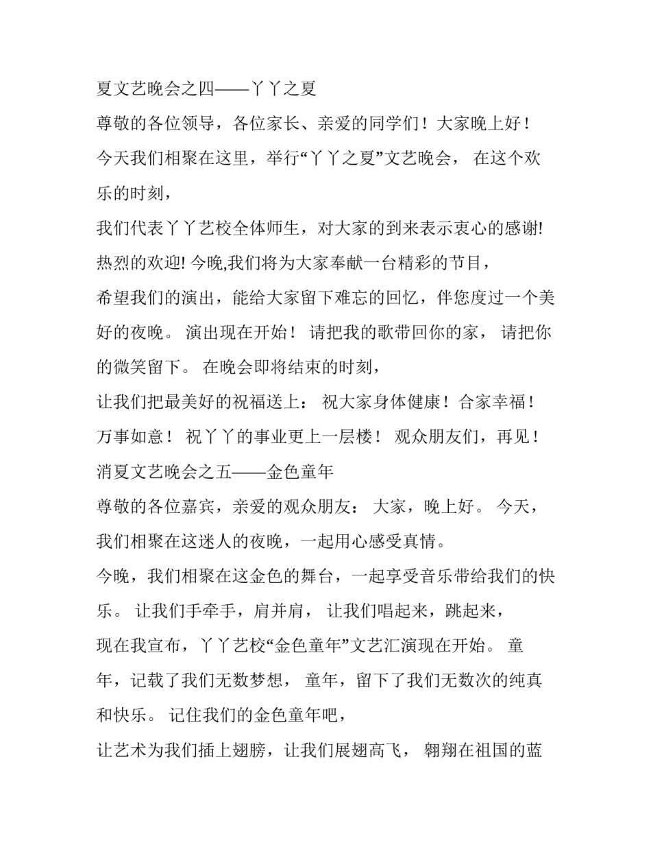 2023年消夏文艺晚会主持词 消夏晚会串词(19篇)_第3页