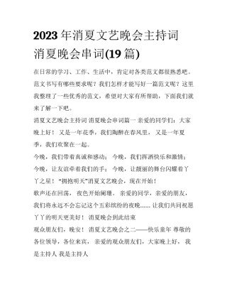 2023年消夏文艺晚会主持词 消夏晚会串词(19篇)