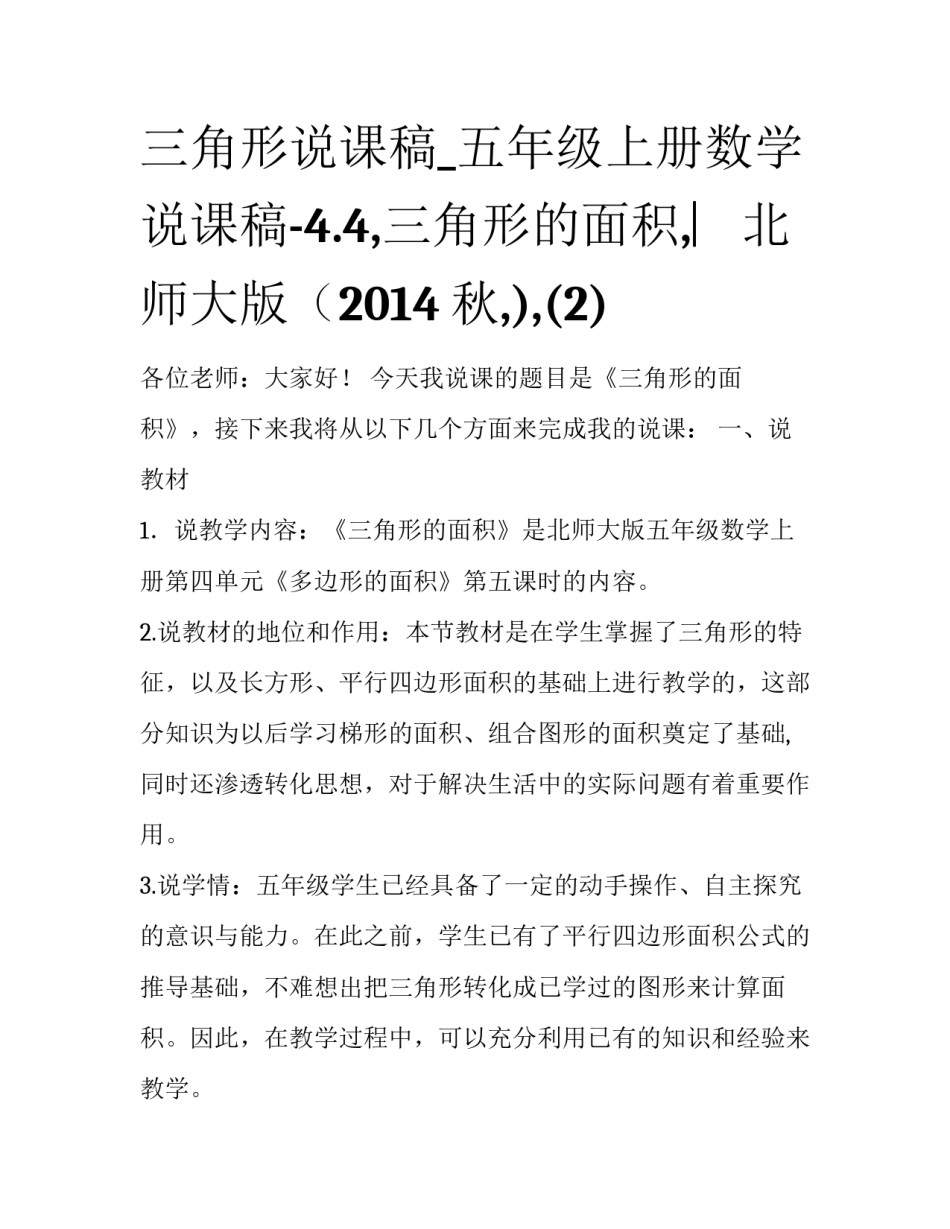 三角形说课稿_五年级上册数学说课稿-4.4,三角形的面积,︳北师大版（2014秋,),(2)_第1页