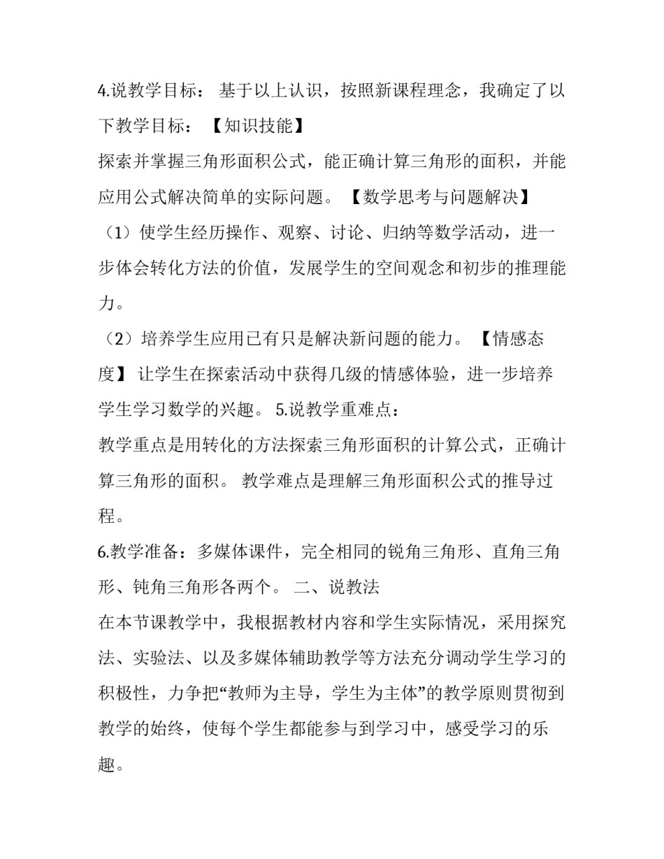 三角形说课稿_五年级上册数学说课稿-4.4,三角形的面积,︳北师大版（2014秋,),(2)_第2页