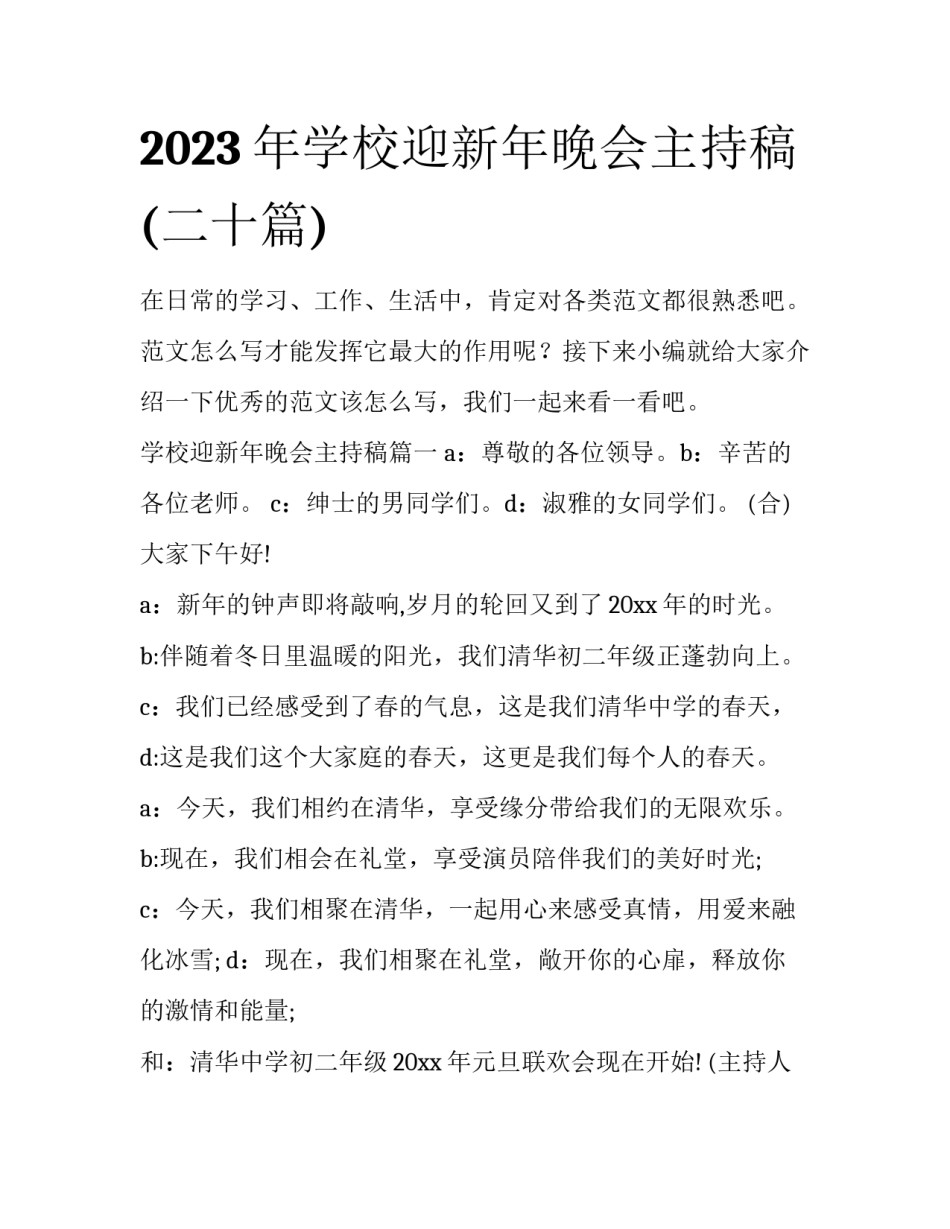 2023年学校迎新年晚会主持稿(二十篇)_第1页