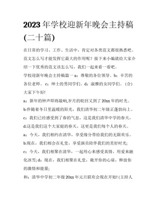 2023年学校迎新年晚会主持稿(二十篇)