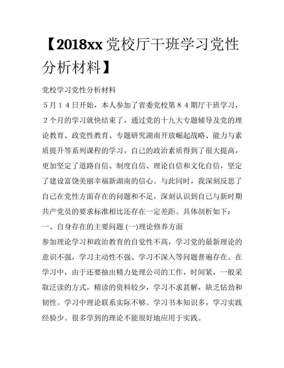 【2018xx党校厅干班学习党性分析材料】_第1页