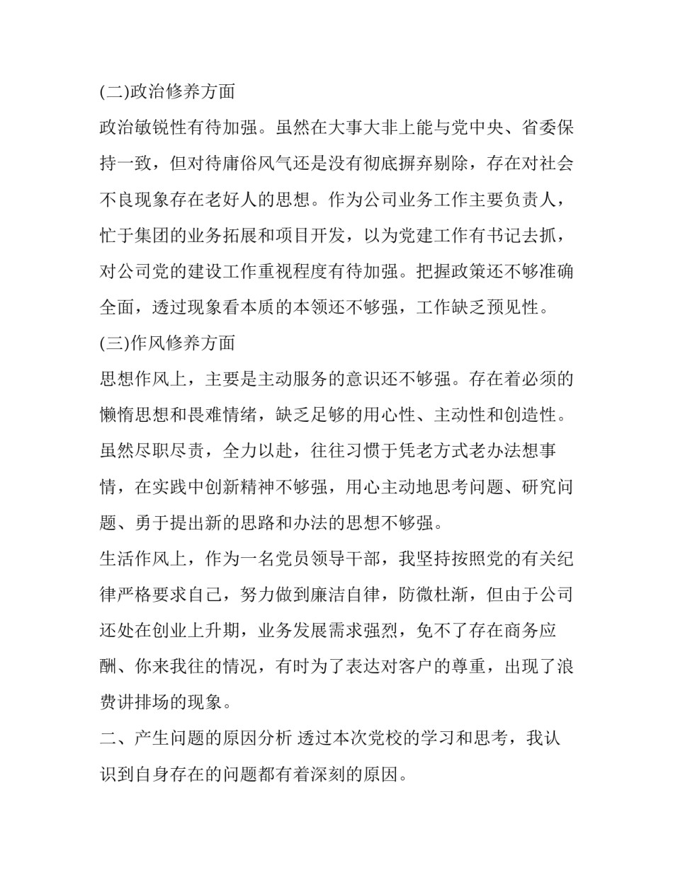 【2018xx党校厅干班学习党性分析材料】_第2页