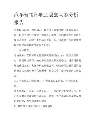 汽车营销部职工思想动态分析报告