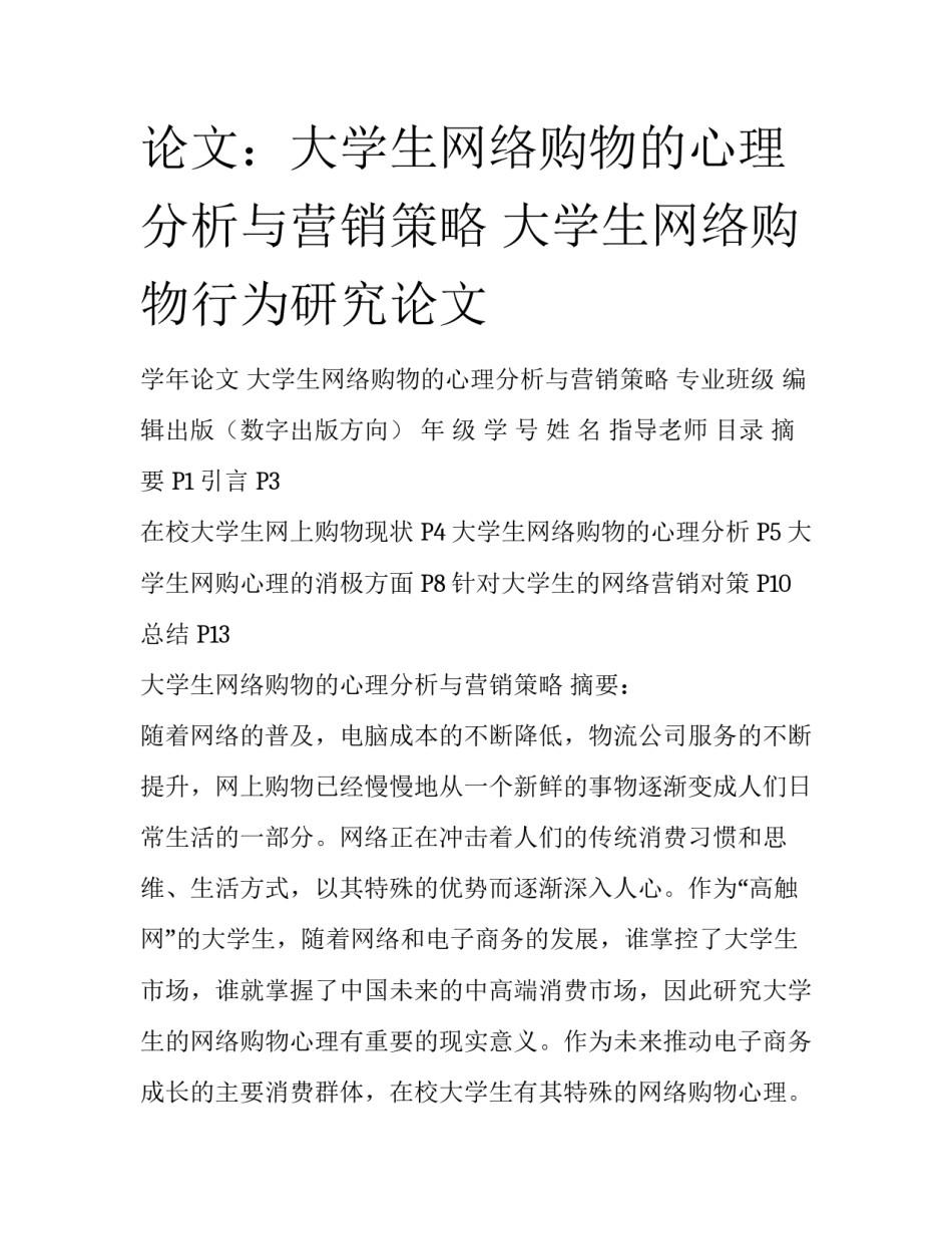 论文：大学生网络购物的心理分析与营销策略 大学生网络购物行为研究论文_第1页