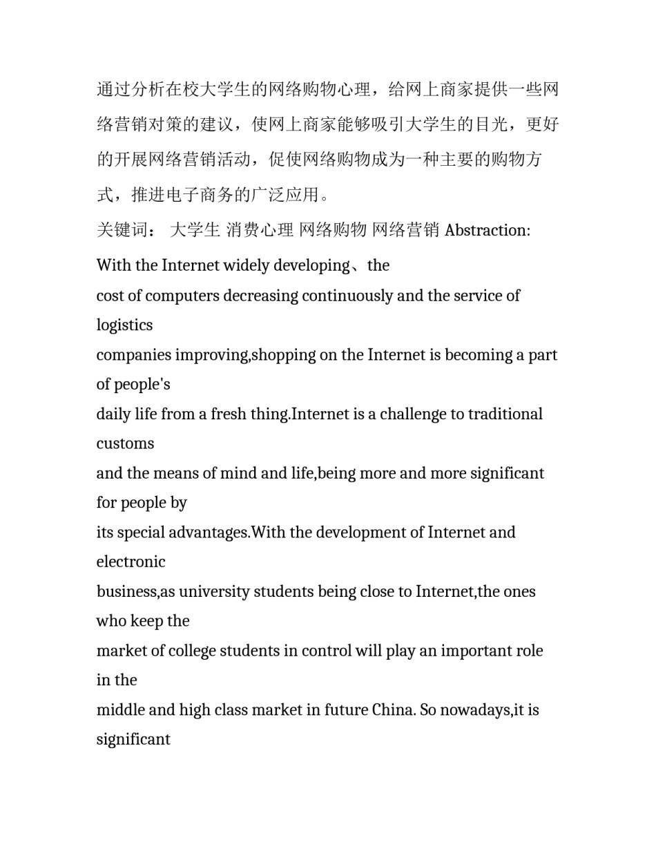 论文：大学生网络购物的心理分析与营销策略 大学生网络购物行为研究论文_第2页