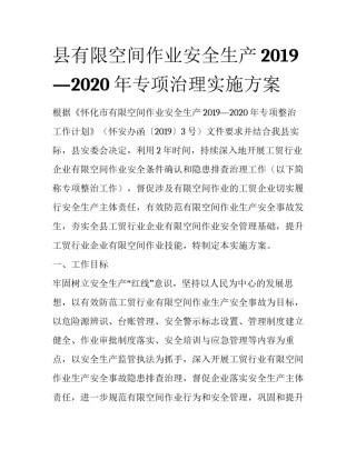 县有限空间作业安全生产2019—2020年专项治理实施方案