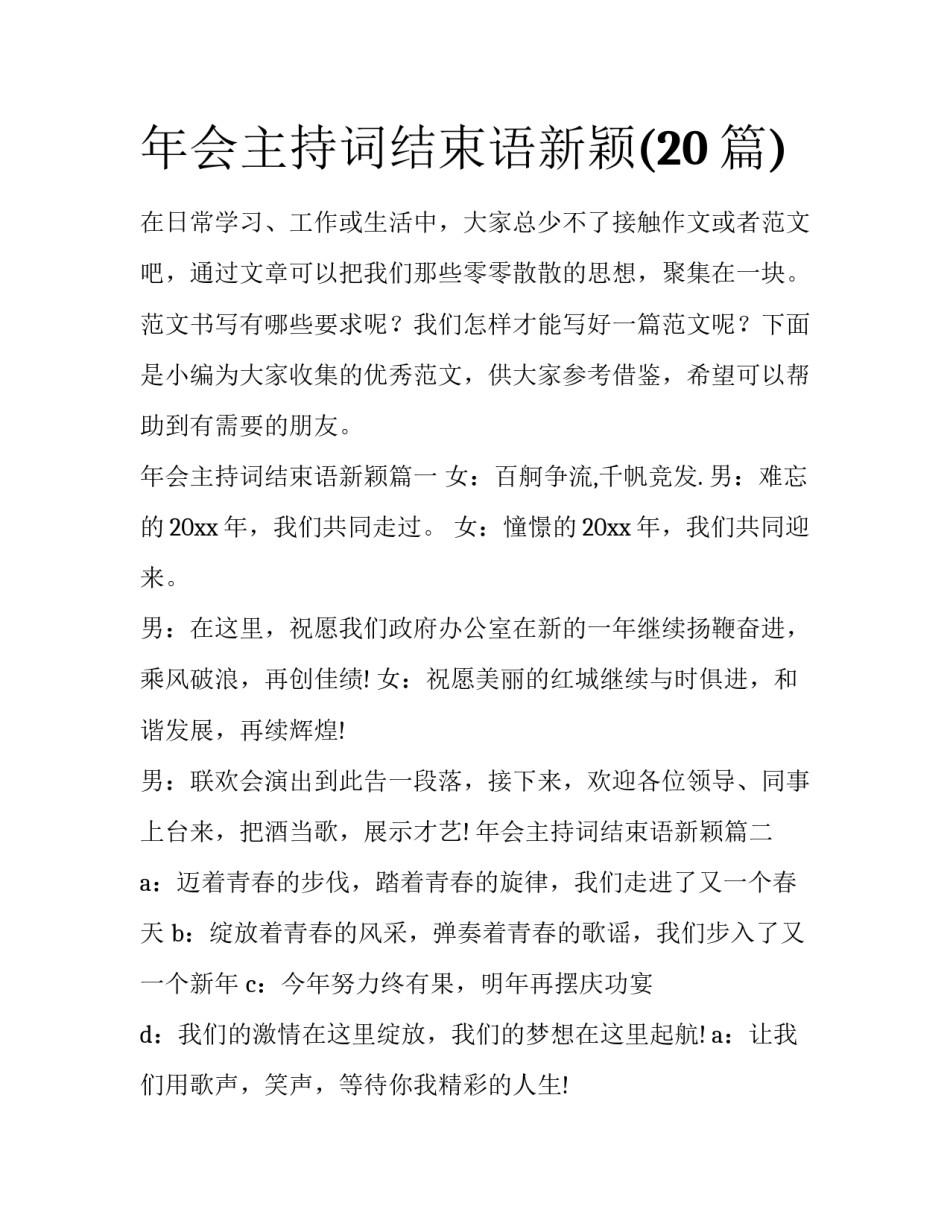 年会主持词结束语新颖(20篇)_第1页
