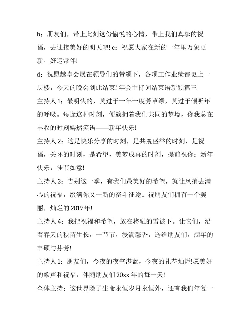 年会主持词结束语新颖(20篇)_第2页