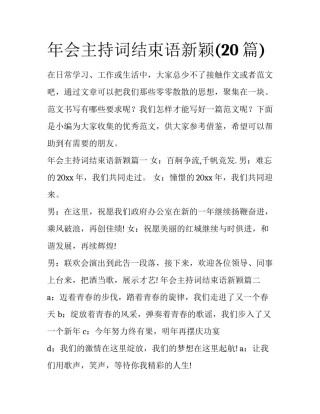 年会主持词结束语新颖(20篇)
