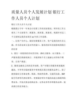 质量人员个人发展计划 银行工作人员个人计划