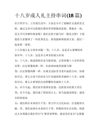 十八岁成人礼主持串词(18篇)