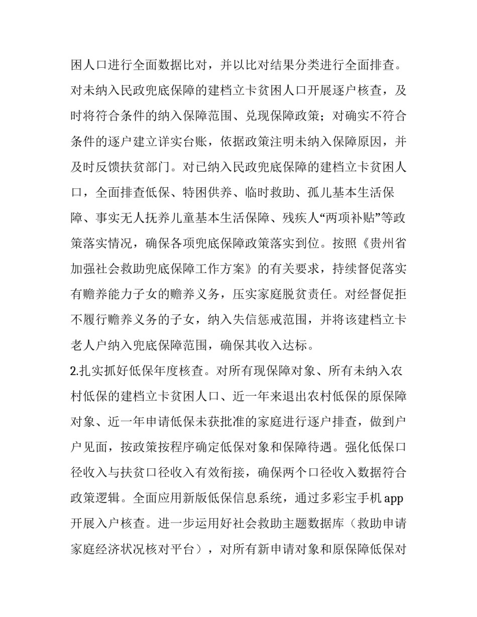 2020年民政脱贫攻坚兜底保障行动方案_第2页