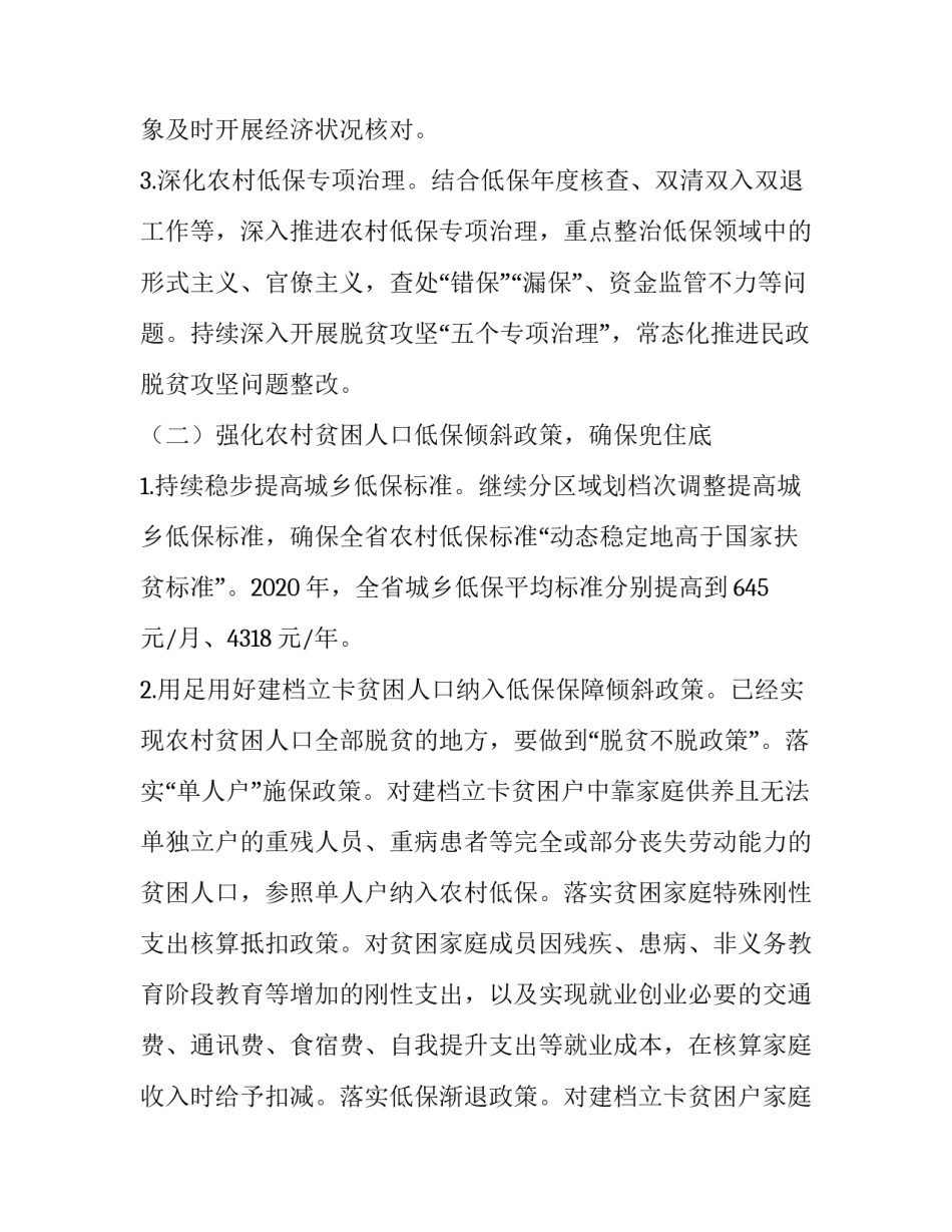 2020年民政脱贫攻坚兜底保障行动方案_第3页