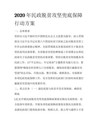 2020年民政脱贫攻坚兜底保障行动方案