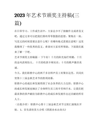 2023年艺术节颁奖主持稿(三篇)