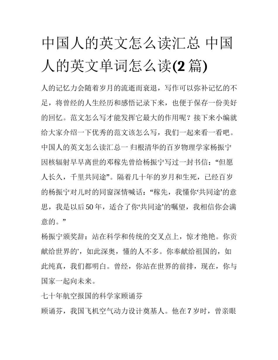 中国人的英文怎么读汇总 中国人的英文单词怎么读(2篇)_第1页