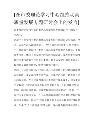 [在市委理论学习中心组推动高质量发展专题研讨会上的发言]