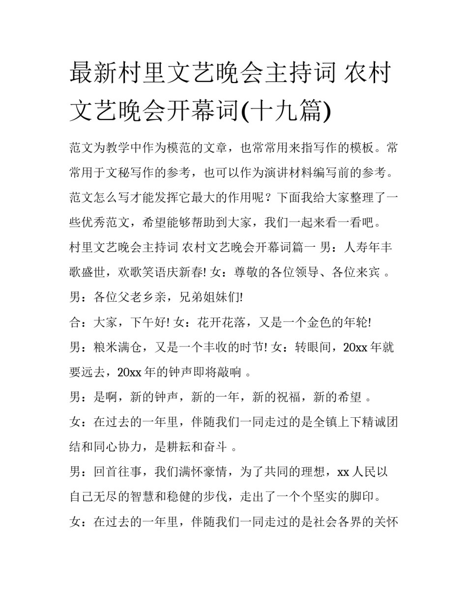 最新村里文艺晚会主持词 农村文艺晚会开幕词(十九篇)_第1页