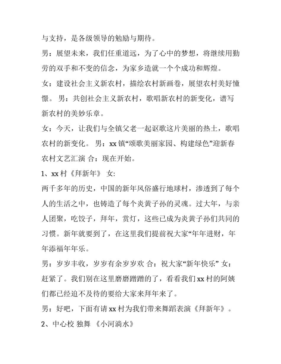 最新村里文艺晚会主持词 农村文艺晚会开幕词(十九篇)_第2页