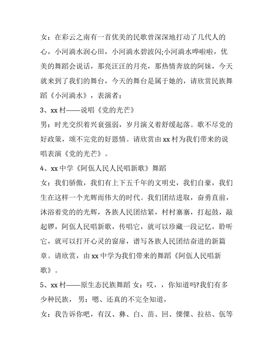 最新村里文艺晚会主持词 农村文艺晚会开幕词(十九篇)_第3页