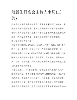 最新生日宴会主持人串词(三篇)