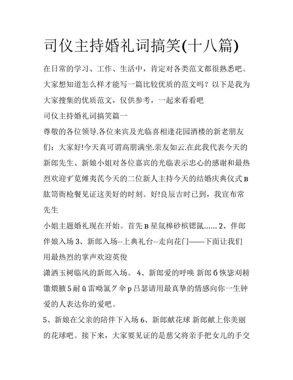 司仪主持婚礼词搞笑(十八篇)_第1页