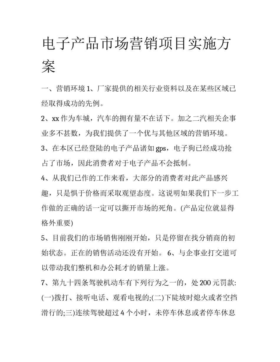 电子产品市场营销项目实施方案_第1页