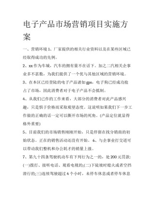 电子产品市场营销项目实施方案