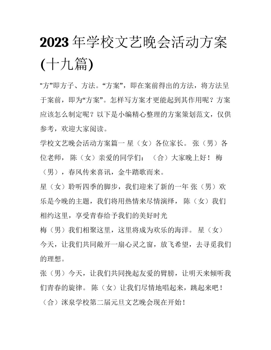 2023年学校文艺晚会活动方案(十九篇)_第1页