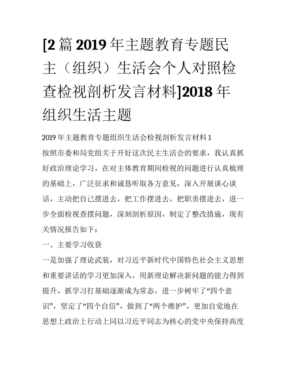 [2篇2019年主题教育专题民主（组织）生活会个人对照检查检视剖析发言材料]2018年组织生活主题_第1页