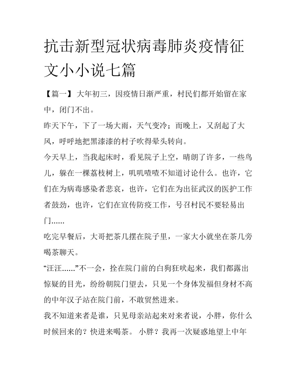 抗击新型冠状病毒肺炎疫情征文小小说七篇_第1页